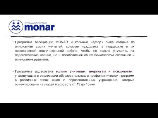 Программа Ассоциации MONAR «Школьный надзор» была создана по инициативе самих учителей, которые