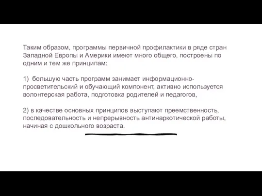 Таким образом, программы первичной профилактики в ряде стран Западной Европы и Америки