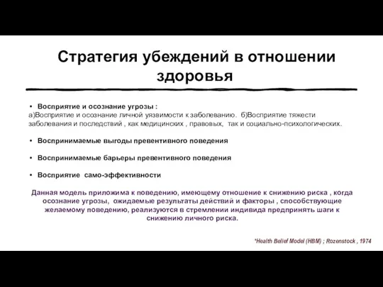 Стратегия убеждений в отношении здоровья Восприятие и осознание угрозы : а)Восприятие и