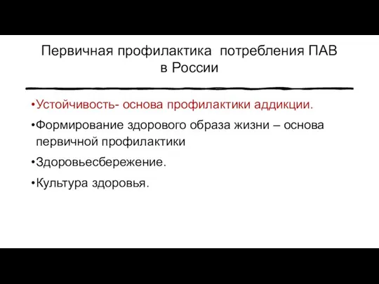 Первичная профилактика потребления ПАВ в России Устойчивость- основа профилактики аддикции. Формирование здорового