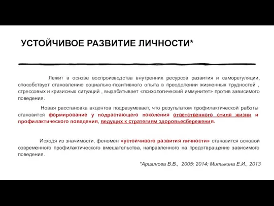 УСТОЙЧИВОЕ РАЗВИТИЕ ЛИЧНОСТИ* Лежит в основе воспроизводства внутренних ресурсов развития и саморегуляции,