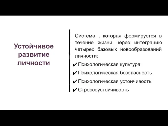 Устойчивое развитие личности Система , которая формируется в течение жизни через интеграцию