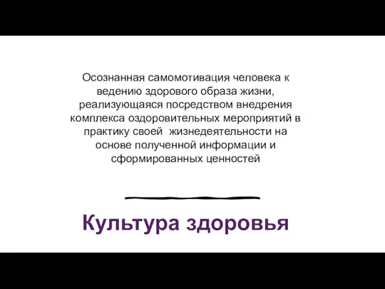 Осознанная самомотивация человека к ведению здорового образа жизни, реализующаяся посредством внедрения комплекса