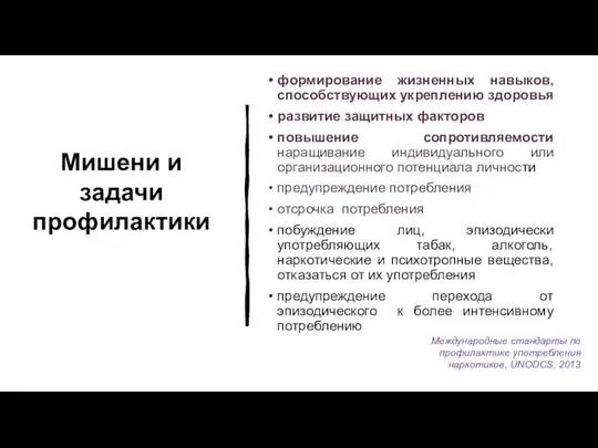 Мишени и задачи профилактики формирование жизненных навыков, способствующих укреплению здоровья развитие защитных