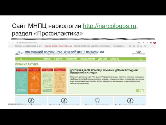 Сайт МНПЦ наркологии http://narcologos.ru, раздел «Профилактика»