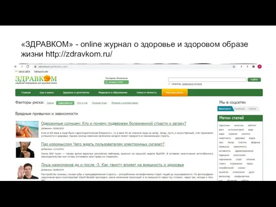 «ЗДРАВКОМ» - online журнал о здоровье и здоровом образе жизни http://zdravkom.ru/