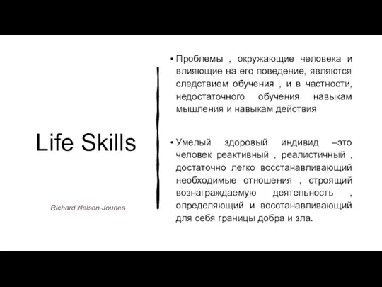 Life Skills Проблемы , окружающие человека и влияющие на его поведение, являются