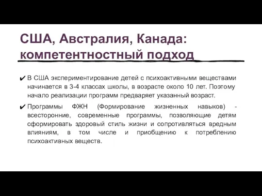 США, Австралия, Канада: компетентностный подход В США экспериментирование детей с психоактивными веществами