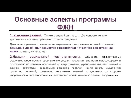 Основные аспекты программы ФЖН 1. Усвоение знаний. Оптимум знаний для того, чтобы