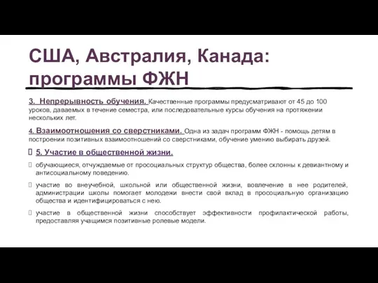 США, Австралия, Канада:программы ФЖН 3. Непрерывность обучения. Качественные программы предусматривают от 45