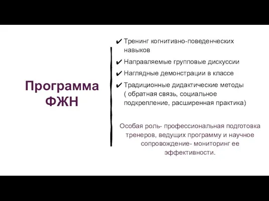 Программа ФЖН Тренинг когнитивно-поведенческих навыков Направляемые групповые дискуссии Наглядные демонстрации в классе