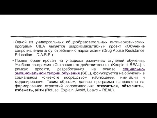 Одной из универсальных общеобразовательных антинаркотических программ США является широкомасштабный проект «Обучение сопротивлению