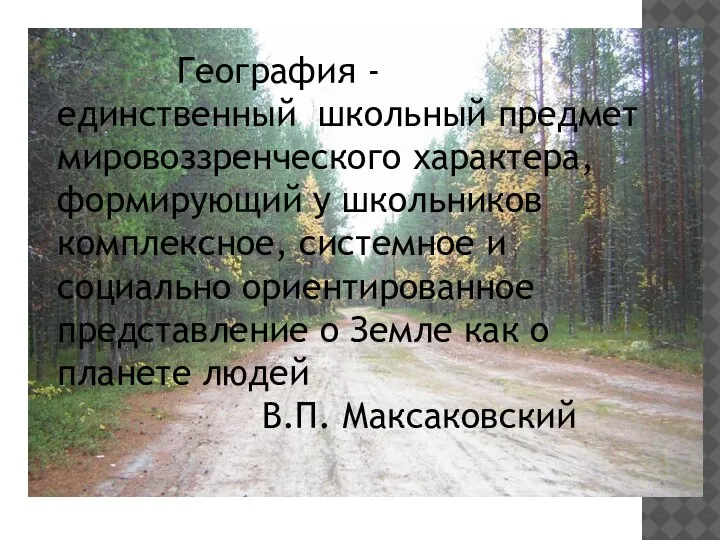 География - единственный школьный предмет мировоззренческого характера, формирующий у школьников комплексное, системное