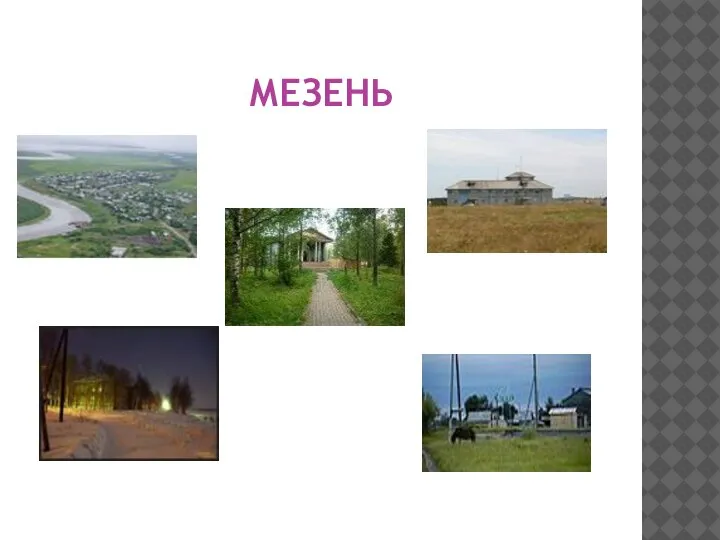 МЕЗЕНЬ