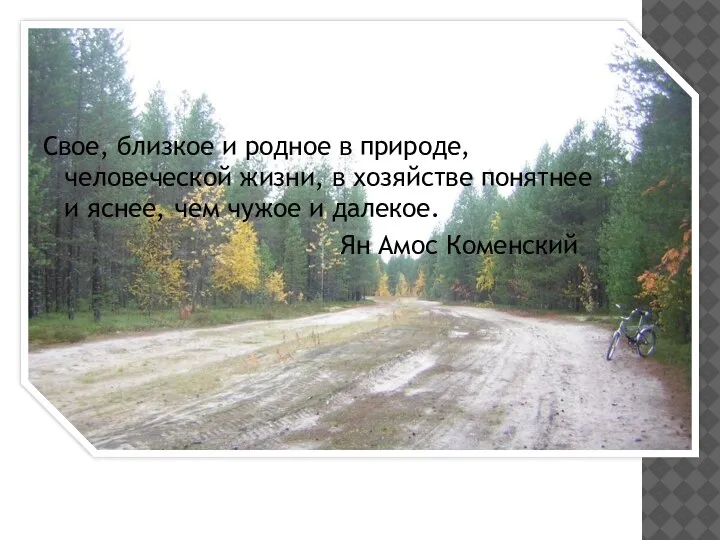 Свое, близкое и родное в природе, человеческой жизни, в хозяйстве понятнее и