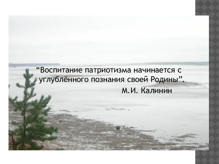 “Воспитание патриотизма начинается с углублённого познания своей Родины”. М.И. Калинин