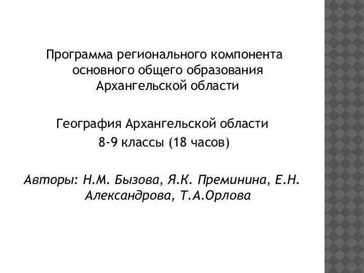 Программа регионального компонента основного общего образования Архангельской области География Архангельской области 8-9