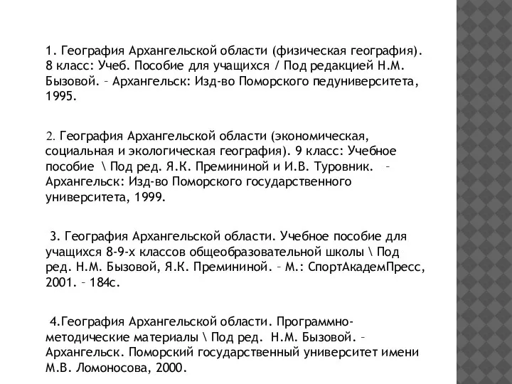 1. География Архангельской области (физическая география). 8 класс: Учеб. Пособие для учащихся