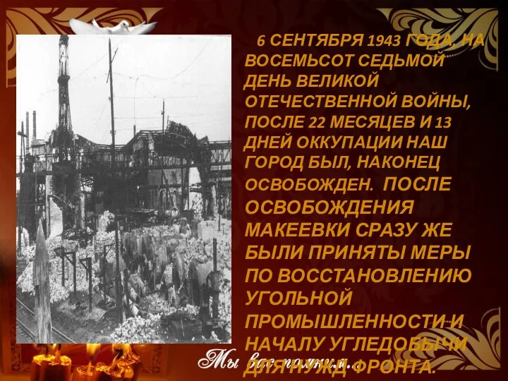 6 СЕНТЯБРЯ 1943 ГОДА, НА ВОСЕМЬСОТ СЕДЬМОЙ ДЕНЬ ВЕЛИКОЙ ОТЕЧЕСТВЕННОЙ ВОЙНЫ, ПОСЛЕ