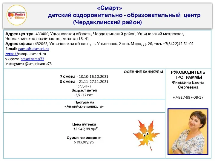 «Смарт» детский оздоровительно - образовательный центр (Чердаклинский район)