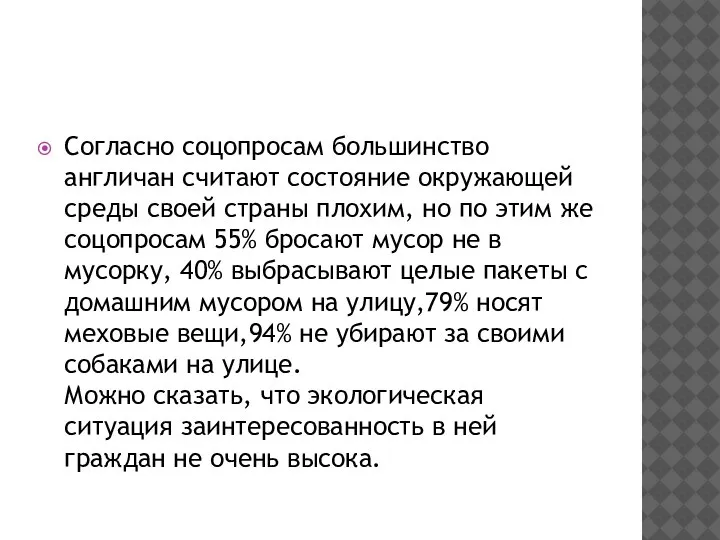 Согласно соцопросам большинство англичан считают состояние окружающей среды своей страны плохим, но