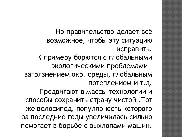 Но правительство делает всё возможное, чтобы эту ситуацию исправить. К примеру борются