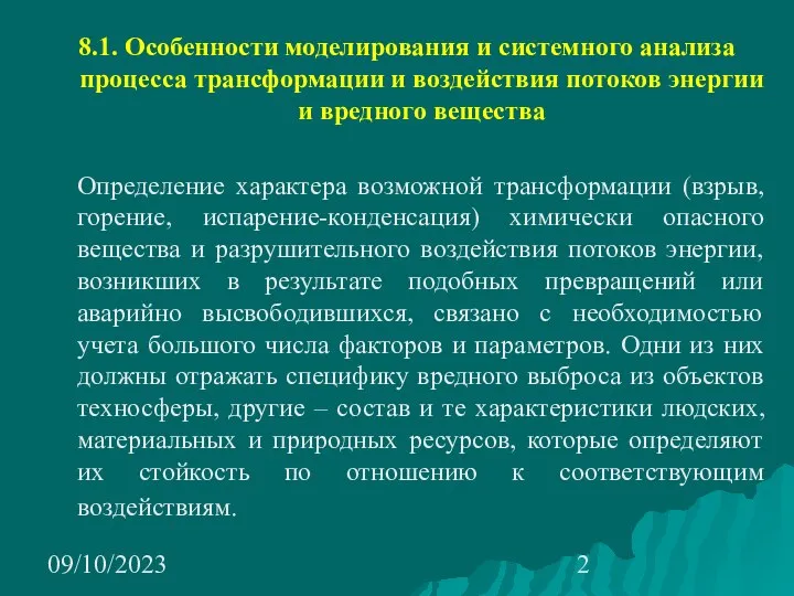 09/10/2023 8.1. Особенности моделирования и системного анализа процесса трансформации и воздействия потоков