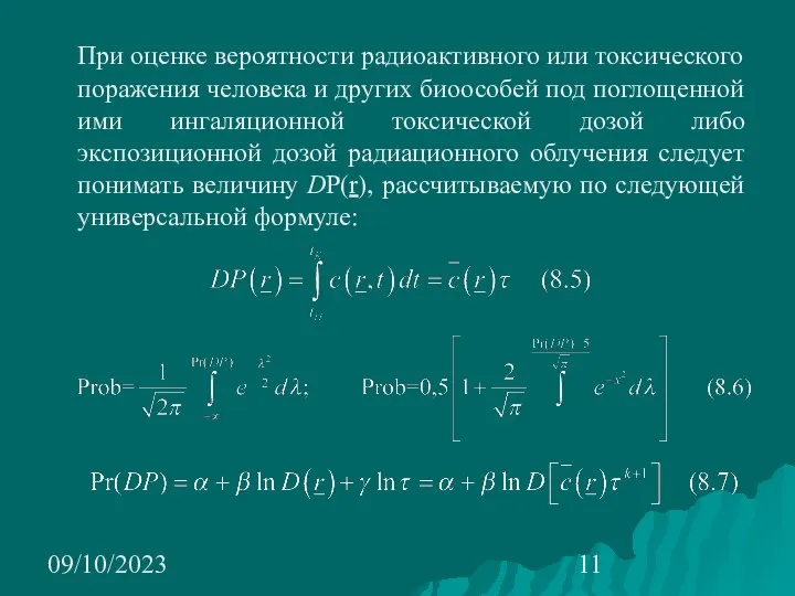 09/10/2023 При оценке вероятности радиоактивного или токсического поражения человека и других биоособей