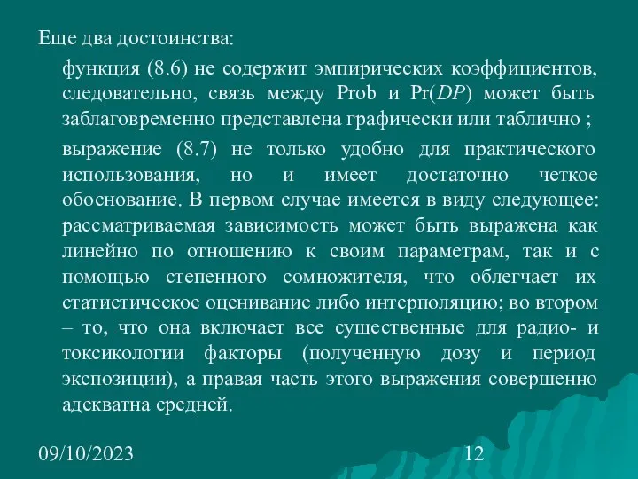 09/10/2023 Еще два достоинства: функция (8.6) не содержит эмпирических коэффициентов, следовательно, связь