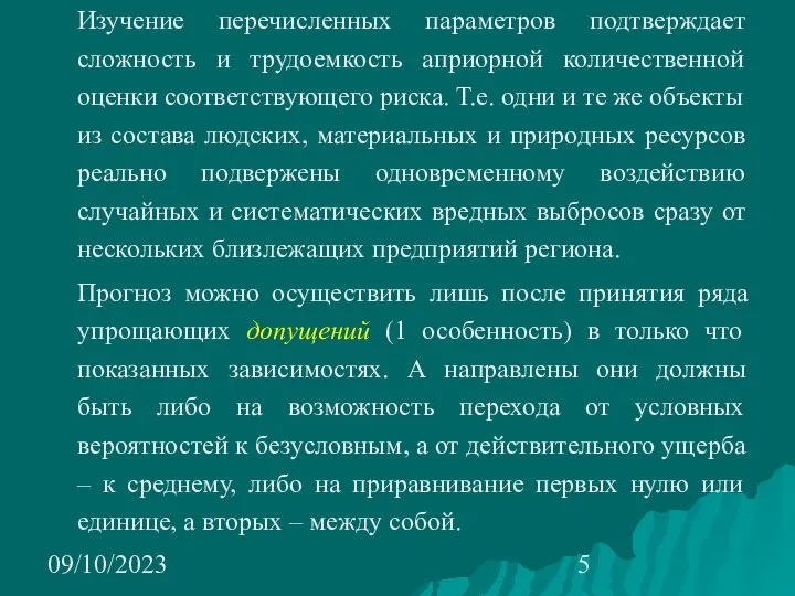 09/10/2023 Изучение перечисленных параметров подтверждает сложность и трудоемкость априорной количественной оценки соответствующего