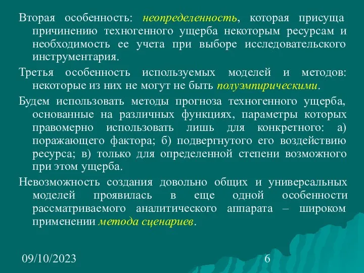 09/10/2023 Вторая особенность: неопределенность, которая присуща причинению техногенного ущерба некоторым ресурсам и