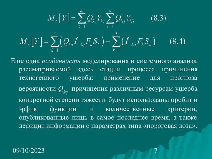 09/10/2023 Еще одна особенность моделирования и системного анализа рассматриваемой здесь стадии процесса