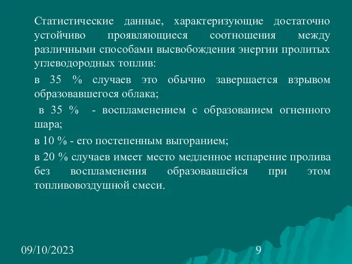 09/10/2023 Статистические данные, характеризующие достаточно устойчиво проявляющиеся соотношения между различными способами высвобождения