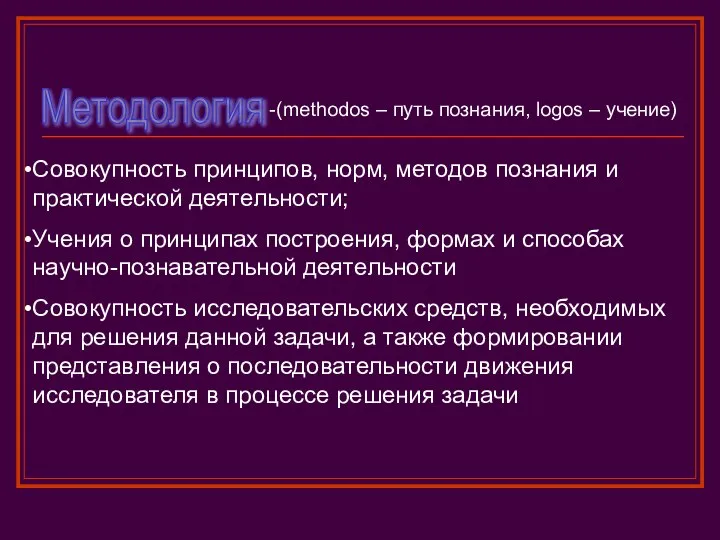 Методология (methodos – путь познания, logos – учение) Совокупность принципов, норм, методов