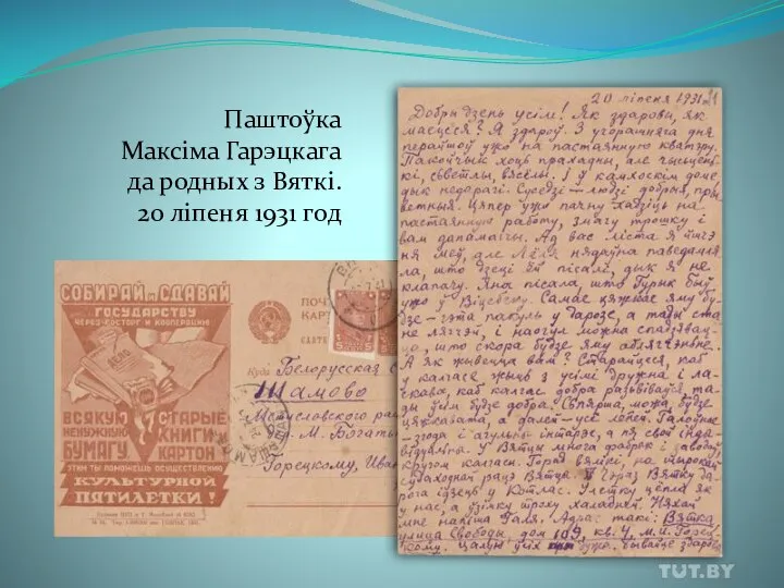 Паштоўка Максіма Гарэцкага да родных з Вяткі. 20 ліпеня 1931 год
