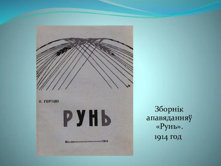 Зборнік апавяданняў «Рунь». 1914 год