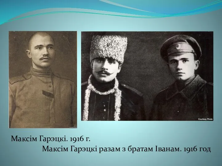 Максім Гарэцкі. 1916 г. Максім Гарэцкі разам з братам Іванам. 1916 год