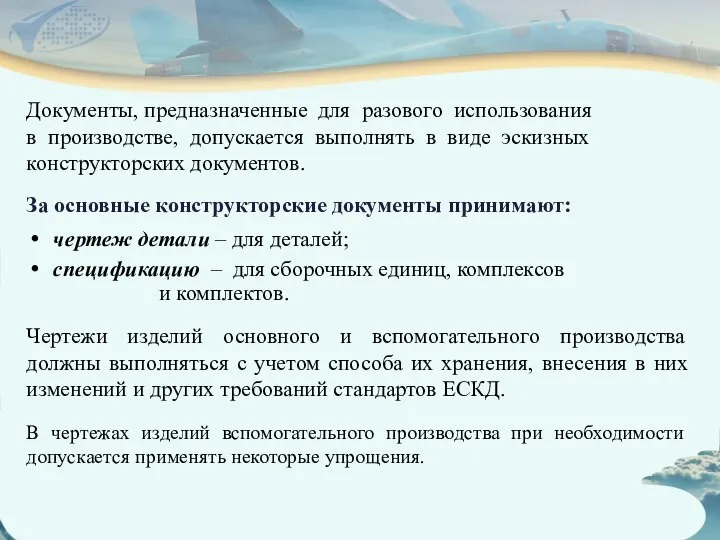 Документы, предназначенные для разового использования в производстве, допускается выполнять в виде эскизных