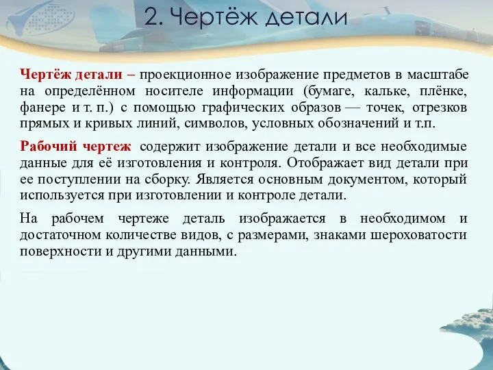 2. Чертёж детали Чертёж детали – проекционное изображение предметов в масштабе на