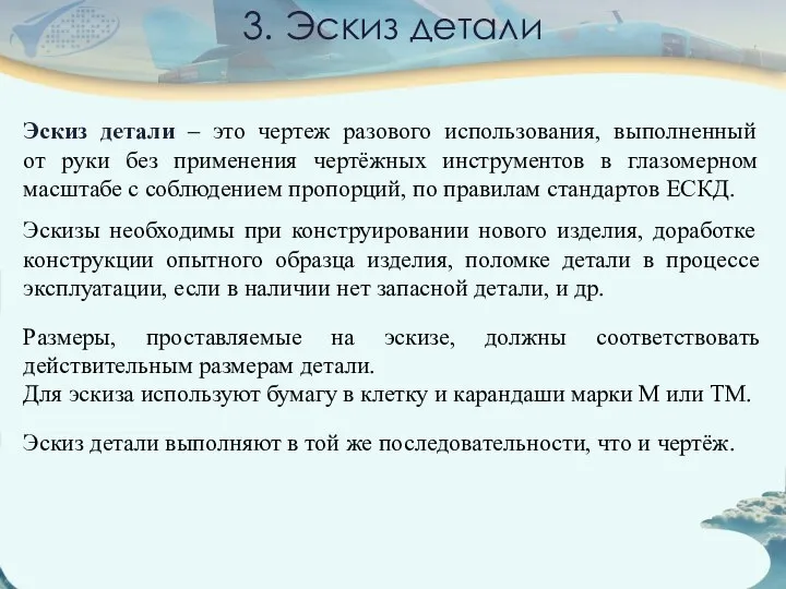 Эскиз детали – это чертеж разового использования, выполненный от руки без применения