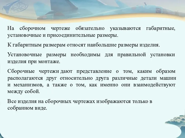 На сборочном чертеже обязательно указываются габаритные, установочные и присоединительные размеры. К габаритным