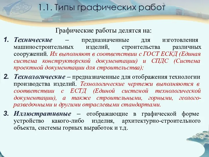 1.1. Типы графических работ Графические работы делятся на: Технические – предназначенные для