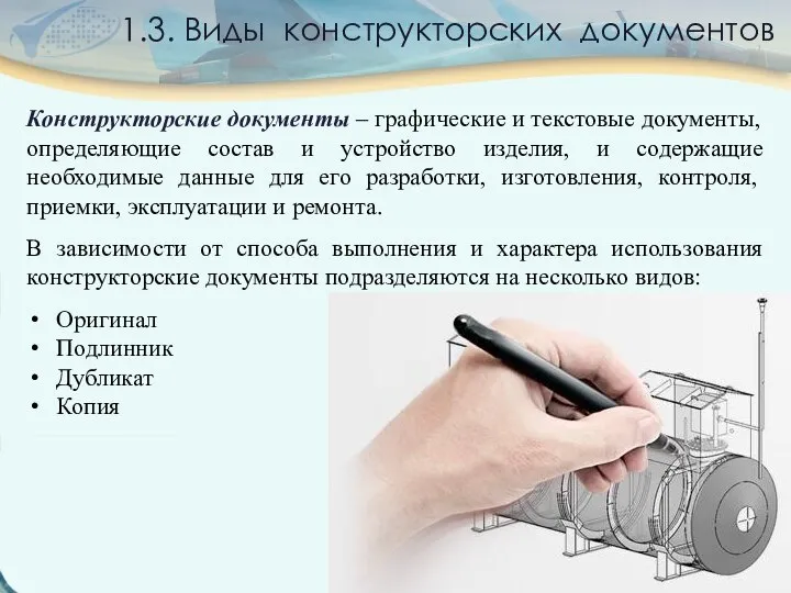 1.3. Виды конструкторских документов Конструкторские документы – графические и текстовые документы, определяющие