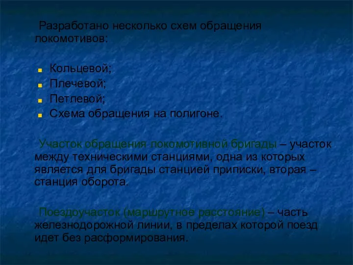 Разработано несколько схем обращения локомотивов: Кольцевой; Плечевой; Петлевой; Схема обращения на полигоне.