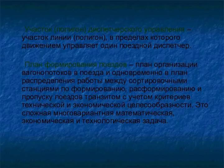 Участок (полигон) диспетчерского управления – участок линии (полигон), в пределах которого движением