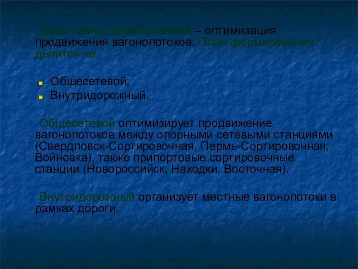 Цель плана формирования – оптимизация продвижения вагонопотоков. План формирования делится на: Общесетевой;