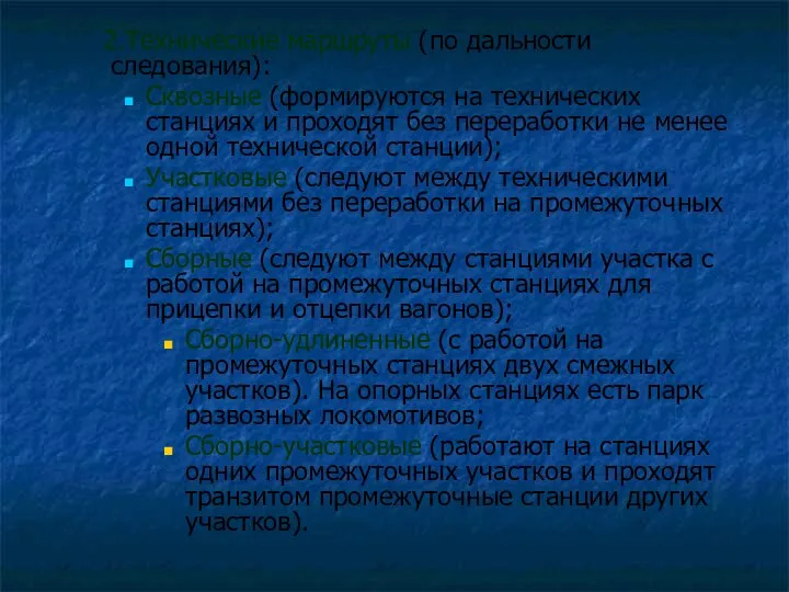 2.Технические маршруты (по дальности следования): Сквозные (формируются на технических станциях и проходят