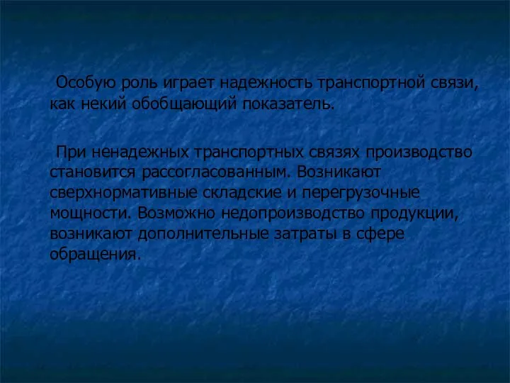 Особую роль играет надежность транспортной связи, как некий обобщающий показатель. При ненадежных