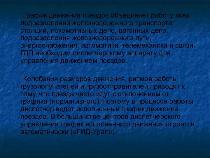 График движения поездов объединяет работу всех подразделений железнодорожного транспорта: станций, локомотивных депо,