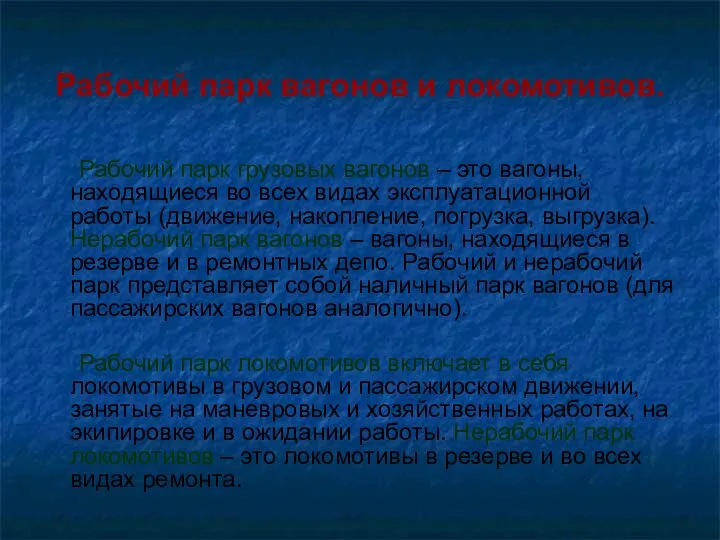 Рабочий парк вагонов и локомотивов. Рабочий парк грузовых вагонов – это вагоны,